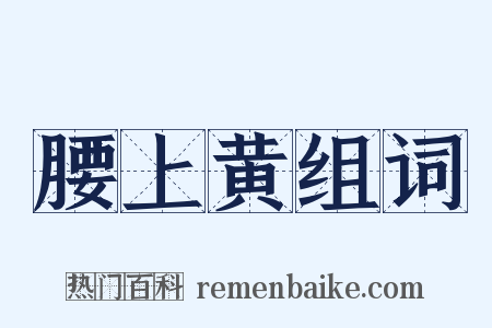 腰上黄组词是什么意思的图片